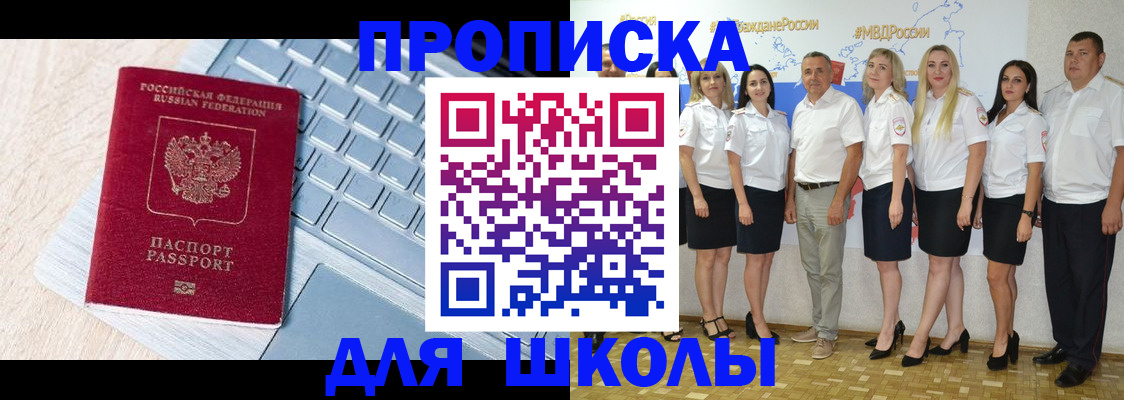 временная регистрация для школы в Симе